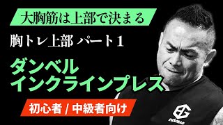 【胸トレ/大胸筋中部】デカい胸を作る筋トレ極意、ダンベルインクラインプレス！初心者・中級者向け【山岸秀匡】