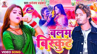 Balam Biskut | #video | बलम बिस्कुट | धनंजय धड़कन | Bhojpuri Song 2023