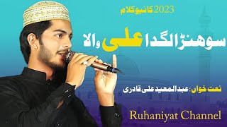 Sohnra Lagda Ali R A Wala || New Manqbat 2023 Abdul Mueed Qadri