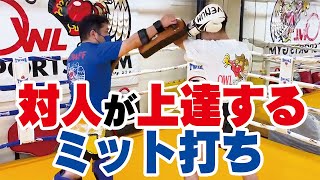 【キックボクシング ミット】ミット打ちで対人が上達する方法