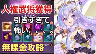 【少女廻戦】UR李儒獲得そして、、、また0.◯％に5倍バフ、、、。