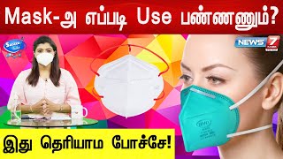 Mask-ல இவ்ளோ விசயம் இருக்கா? | Fact about Masks