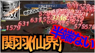 【真・三國無双】関羽(仙界)はこんなに強い 選択チケットで獲得するべき武将？呂布とボーナスあり  여포 삼국 무쌍  真三国无双【さんむそアプリ】