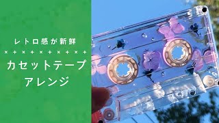 時代はレトロ！おしゃれなカセットテープ📼