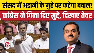 Parliament Witner Session: Congress संसद में उठाएगी अडानी मुद्दा, सर्वदलीय बैठक में तेवर | Loksabha