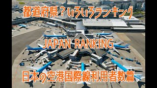 【都道府県】いろいろ都道府県？ランキング　日本の空港国際線の利用者数編 (#545)