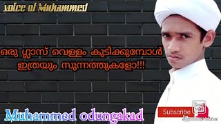 ഒരു ഗ്ലാസ് വെള്ളം കുടിക്കുമ്പോൾ ഇത്രയും സുന്നത്തുകളോ !!! |Muhammed odungakad| voice of Muhammed.