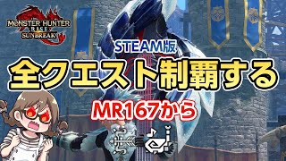 【サンブレイク】全クエスト制覇するよ！弓＆狩猟笛を使ってソロでPC版【STEAM版モンハンライズ】