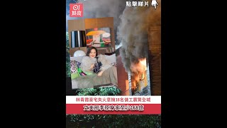 林青霞豪宅失火意擁18名傭工震驚全城　丈夫邢李原身家至少168億