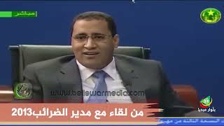 من الأرشيف..مقابلة للوزير الأول؛ المختار ولد أجاي، بتاريخ 27/01/2013