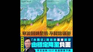 強東北季風南壓 天文台料12.18市區跌至14°C 北區9°C｜@weathermanhk｜#李鈺廷講天氣｜寒潮｜寒流｜科普｜天文台