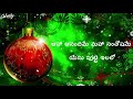 ఆహా ఆనందమే మహా సంతోషమే aha anandhame maha santhoshame christmas songs telugu calvary music