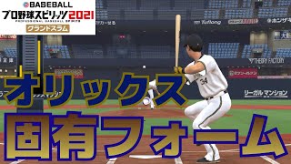 【プロスピ2021】固有フォーム【オリックス】【プロ野球スピリッツ2021グランドスラム】