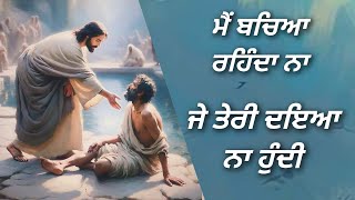 Live worship song || ਮੈਂ ਬਚਿਆ ਰਹਿੰਦਾ ਨਾ ਜੇ ਤੇਰੀ ਦਇਆ ਨਾ ਹੁੰਦੀ || Live Masih Media 2024