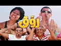 اغنية روق - احمد حلمى و شيرين عبد الوهاب و رامز جلال | من فيلم ميدو مشاكل