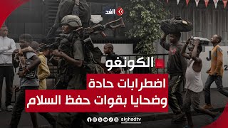 مقتل 4 من قوات حفظ السلام وسط اضطرابات في جمهورية الكونغو الديمقراطية