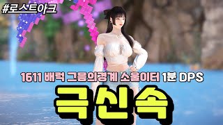 [로스트아크] 소울이터 노잼이 웬 말이냐! 극신속 그믐 소울이터는 꿀잼이다콩! 꾸르잼 보장 배럭 극신속 그믐 소울이터의 1분 DPS에 대해 알아보자!