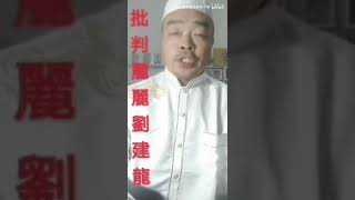 【抽象】曹大师批判丽丽和刘建龙夫妇