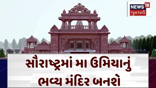 Rajkot News | સૌરાષ્ટ્રમાં મા ઉમિયાનું ભવ્ય મંદિર બનશે | Umiyadham | Gujarat | News 18 Gujarati|N18V