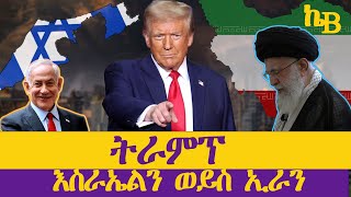 የትራምፕ ትኩሳት፡-ከእስራኤል እስከ ኢራን