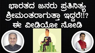 ಭಾರತದ ಜನರು ಪ್ರತಿನಿತ್ಯ ಶ್ರೀಮಂತರಾಗುತ್ತಾ ಇದ್ದರೆ!!? ಈ ವೀಡಿಯೋ ನೋಡಿ