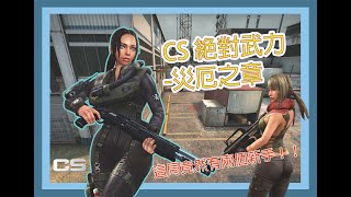 CS 絕對武力-災厄之章 這局竟然有兩個新手！！