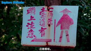 四国遍路添蚯蚓（そえみみず）遍路道  Shikoku 88 Temple Pilgrimagepilgrimage route of Soemimizu