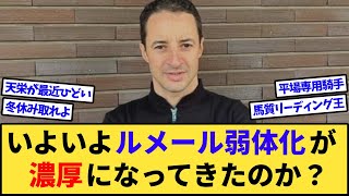 【競馬】もしかしてルメールって弱体化したんじゃないの？