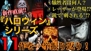 映画『ハロウィン』シリーズ全作品を振り返り解説！マイケルマイヤーズ(ブギーマン)のマスク比較・犠牲者の話、作品の繋がりなど/アルテミシネマ