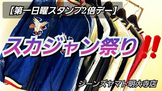 岡崎市　第一日曜スタンプ2倍デー!!!　スカジャン　明大寺店　2023 02 05日