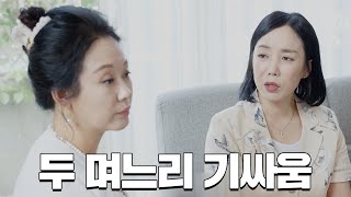 두 며느리 배틀 #1 | Long Ep.3