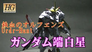 【ガンプラ】鉄血のオルフェンズウルズハントＨＧガンダム端白星をグラデーション塗装してみた。