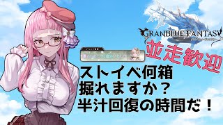 【＃グラブル】ストイベ何箱掘れる？お願い半汁！めっちゃ貯めたい！【周回雑談/GRANBLUEFANTASY】