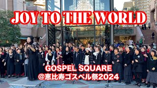 JOY TO THE WORLD (Whitney Houston cover.) ゴスペルスクエア@恵比寿ゴスペル祭2024 | 講師：今角夏織