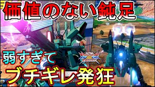 【クロブ】持ち味を活かした瞬間こいつは戦場から消える、擁護のしようがないレベルで弱いドーベン【EXVSXB】【ドーベン・ウルフ】