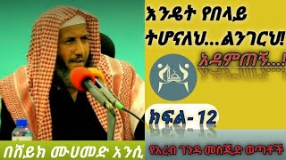 የበላይ መሆንህን ረስተሀል-||- ሸይክ ሙሀመድ አንሲ