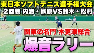 【ソフトテニス】2022東日本選手権大会 一般男子2回戦/内海・榊原(CROSSTY・なべチル)vs鈴木・松村(木更津総合)