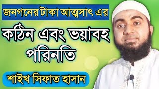 জনগনের টাকা আত্মসাৎ এর কঠিন এবং ভয়াবহ পরিনতি || শাইখ সিফাত হাসান || Shaikh Sifat Hasan |2020| [FHD]