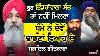 ਹੁਣ Bhindranwala ਸੰਤ ਤਾਂ ਨਹੀਂ ਮਿਲਣਾ, Dhumma ਨੂੰ ਦੋਵੇਂ ਢਾਡਣਾਂ ਨਾਲ ਵਿਆਹ ਦੇ ਸੰਗਦਿਲ ਗੀਤਕਾਰਾ |HarnekSingh