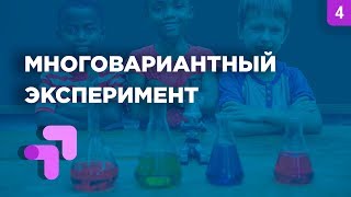 👨‍🔧Многовариантный эксперимент в Google Optimize (2019)