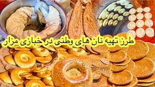 Recipe For Afghan Naan Bread طرزتهیه نان های افغانی در نانوایی های مزار Mazar e Sharif Bakery