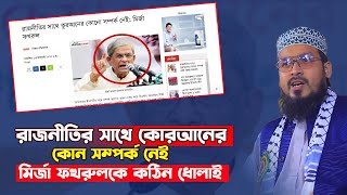 রাজনীতির সাথে কুরআনের কোনো সম্পর্ক নেই: মির্জা ফখরুলকে কঠিন ধোলাই। masum billah ibne naim