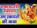 रमा एकादशी की कथा | एकादशी Special | Rama Ekadashi Katha | Ds Pal | Vishnu Ji Ke Bhajan | Ekadashi