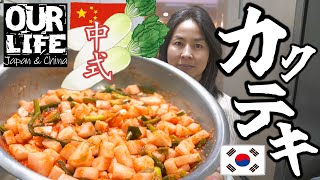 彼女のカクテキの作り方は正しいのかわかりませんが最高です。｜韓国料理作り