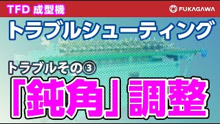 【トラブルシューティング】共板成型機（TFD-203SSI）｜鈍角　　ダクト製造・販売のフカガワ