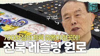 [전북이 참 좋다] 전북 레슬링 원로 구기섭이 모은 체육 유물들🎖｜다큐멘터리