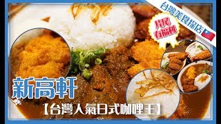 【台灣美食探店】#EP18 新高軒丨台灣人氣日式咖哩型丨滿滿地都是咖哩肉丨【叄點叄食堂】