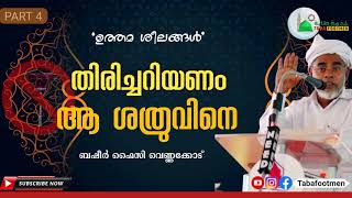 തിരിച്ചറിയണം ആ  ശത്രുവിനെ | Basheer Faizy Vennakode | PART 4 |  Taba Footmen | ബഷീർ ഫൈസി വെണ്ണക്കോട്