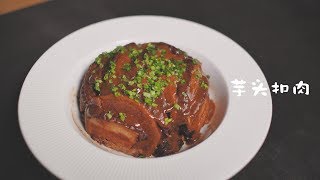 《芋头扣肉》把4斤五花肉放入200度油锅是什么体验！【马壮实Maxkitchen】