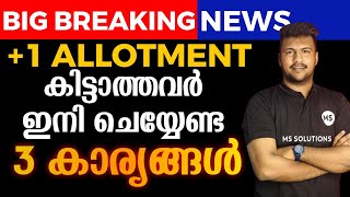 +1 ALLOTMENT കിട്ടാത്തവർ ഇനി ചെയ്യേണ്ട 3 കാര്യങ്ങൾ | MS SOLUTIONS